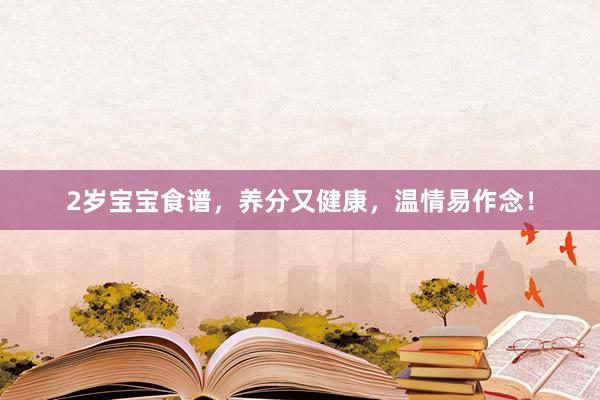2岁宝宝食谱，养分又健康，温情易作念！