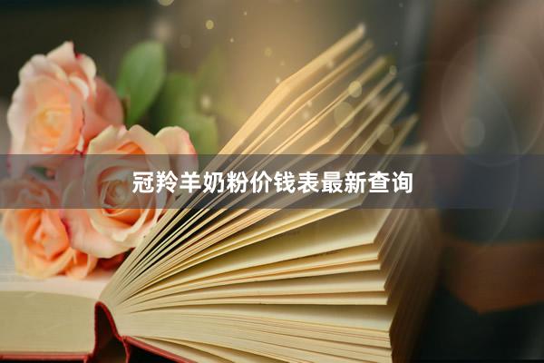 冠羚羊奶粉价钱表最新查询