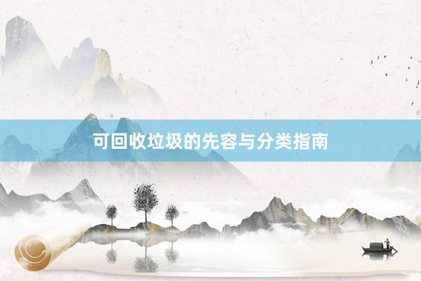 可回收垃圾的先容与分类指南
