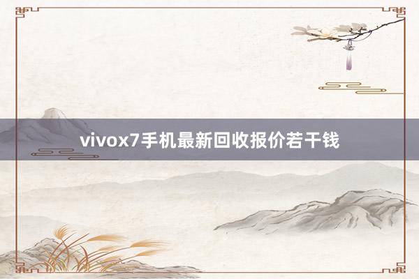 vivox7手机最新回收报价若干钱