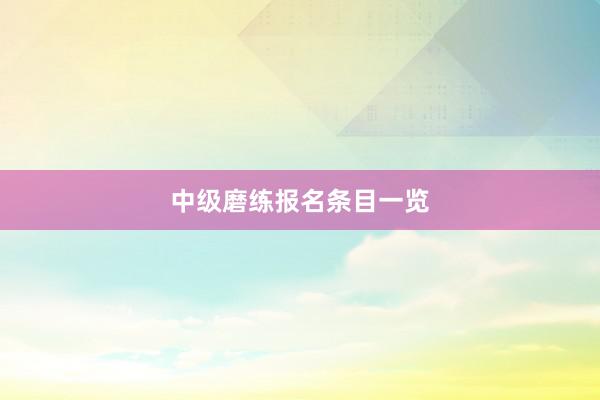 中级磨练报名条目一览