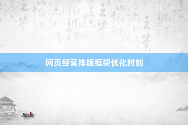 网页经营排版框架优化时刻